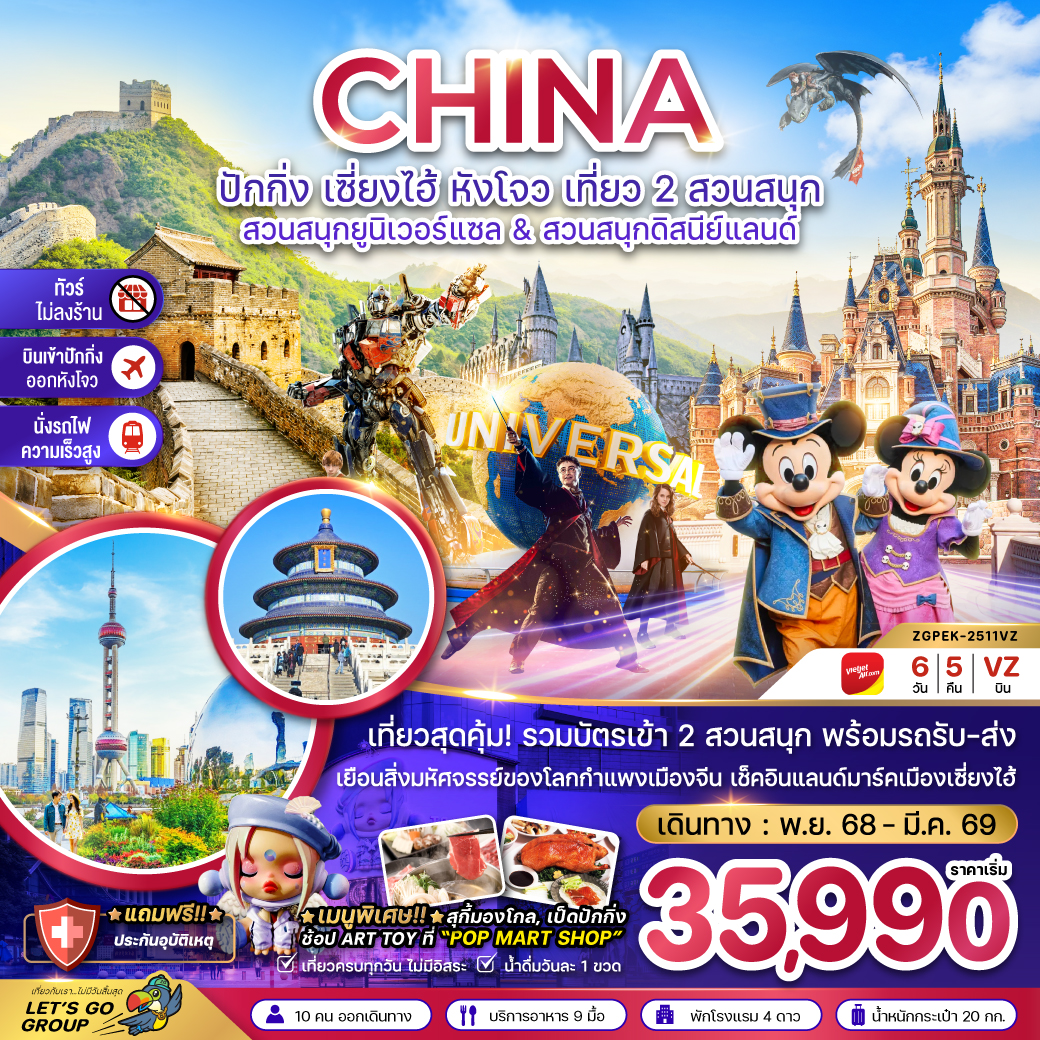 ทัวร์จีน ปักกิ่ง เซี่ยงไฮ้ หังโจว สวนสนุกยูนิเวอร์แซล&ดิสนีย์แลนด์ 6วัน 5คืน (VZ)