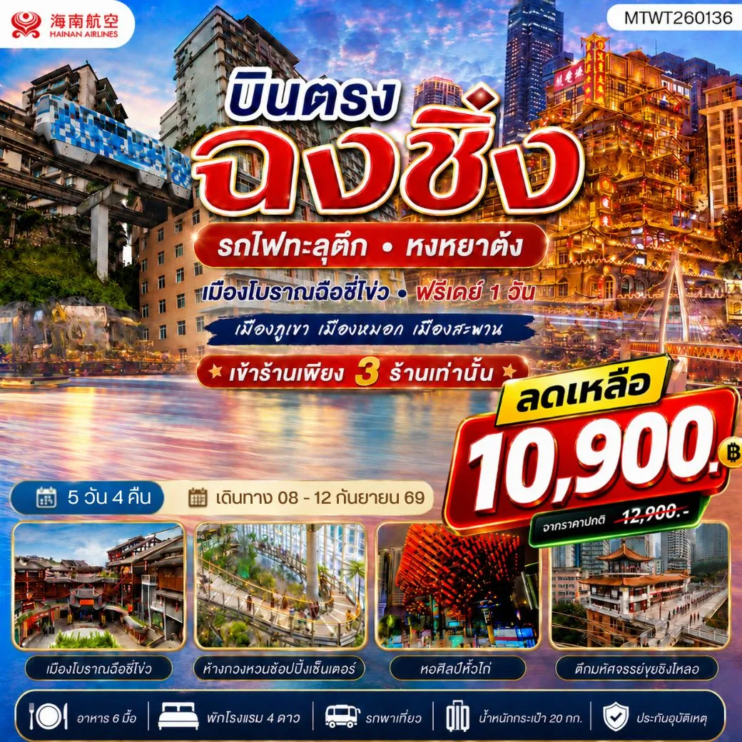 ทัวร์จีน บินตรงฉงชิ่ง รถไฟทะลุตึก หงหยาต้ง เมืองโบราณฉือชี่โข่ว เข้า 3 ร้าน ฟรีเดย์ 1 วัน 5วัน 4คืน (HU)