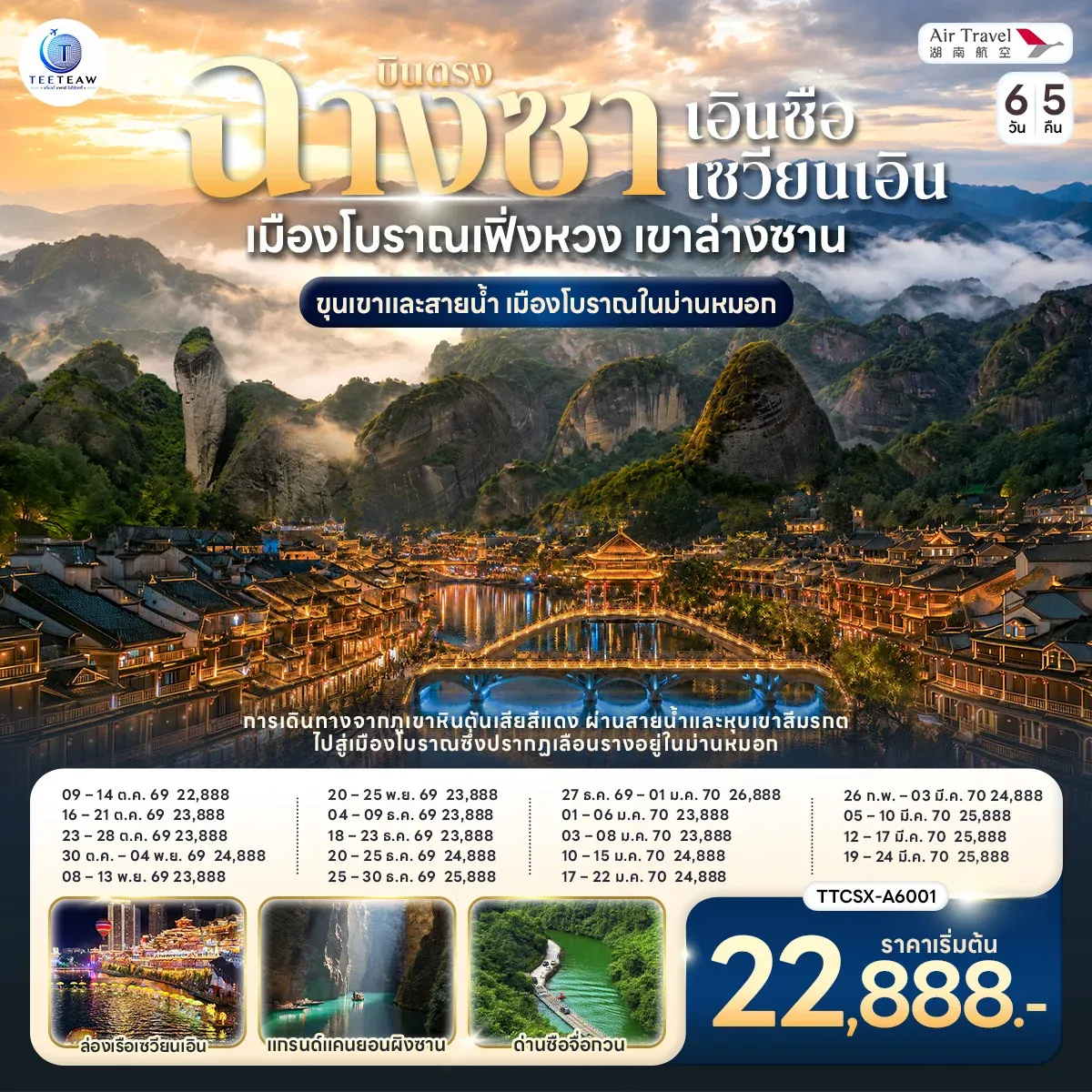 ทัวร์จีน บินตรงฉางซา เอินซือ ซวนเอิน เมืองโบราณเฟิ่งหวง เขาล่างซาน ขุนเขาและสายน้ำ เมืองโบราณในม่านหมอก 6 วัน 5คืน (A6)