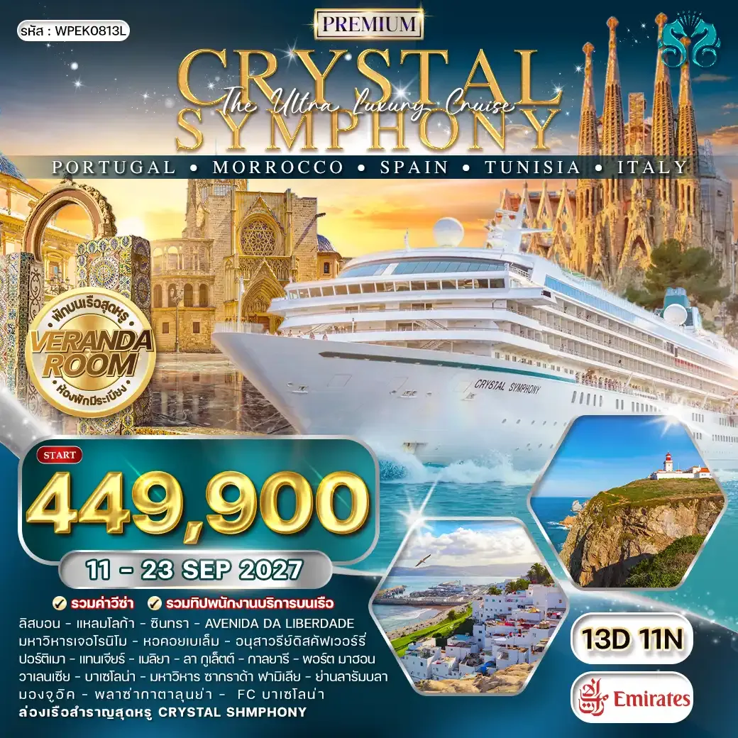 ทัวร์พรีเมี่ยมโปรตุเกส - สเปน 13วัน 11คืน (EK) 11 - 23 SEP 27