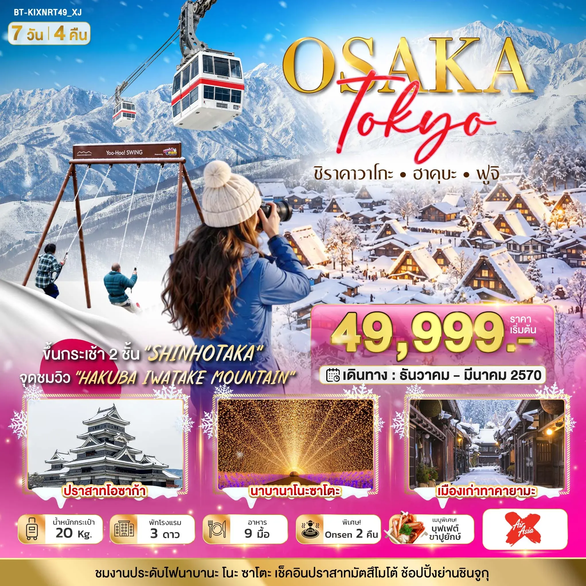 ทัวร์ญี่ปุ่น มหัศจรรย์…OSAKA SHIRAKAWAGO HAKUBA FUJI NEWYEAR 7วัน 4คืน (XJ)