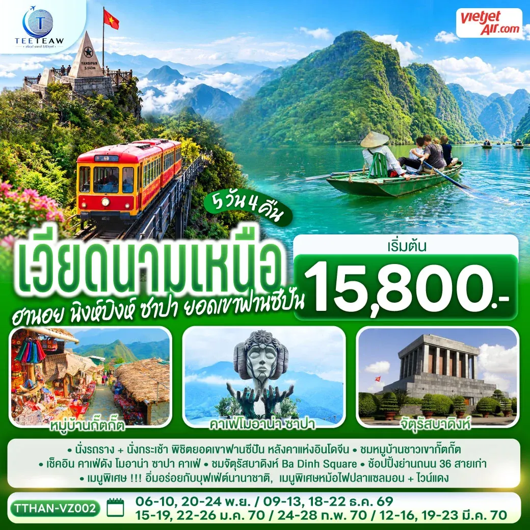 เวียดนามเหนือ ฮานอย นิงห์บิงห์ ซาปา ยอดเขาฟานซีปัน 5 วัน 4 คืน โดยสายการบิน VietJet Air (VZ)