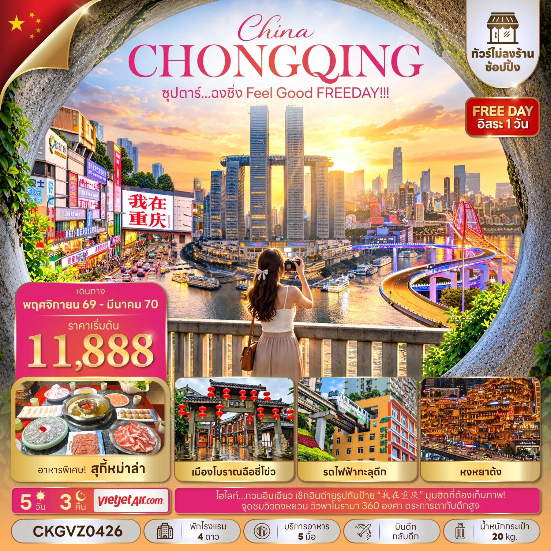ทัวร์จีน ซุปตาร์...ฉงชิ่ง Feel Good FREEDAY!!!   (ทัวร์ไม่ลงร้าน) 5วัน 3คืน (VZ)