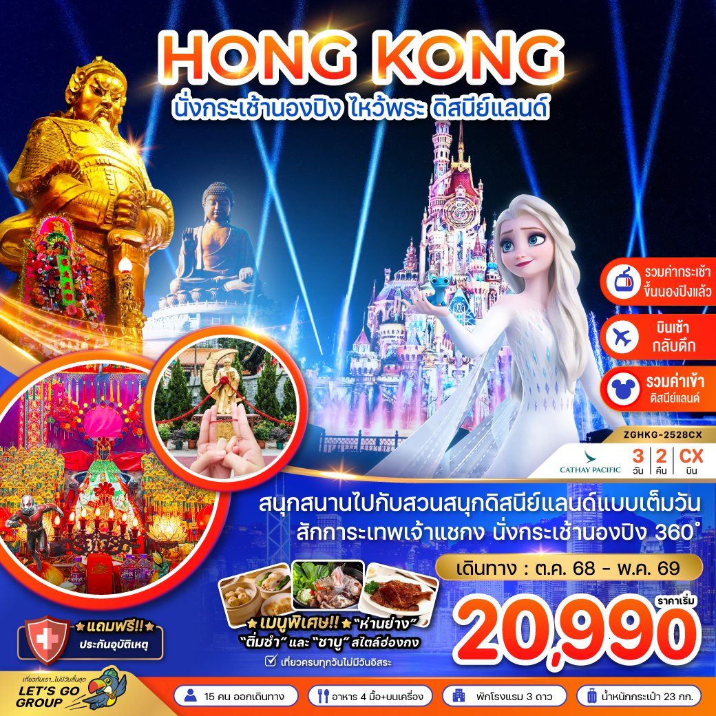 ทัวร์ฮ่องกง นั่งกระเช้านองปิง ไหว้พระ ดิสนีย์แลนด์ (เที่ยวเต็ม) 3วัน 2คืน (CX)