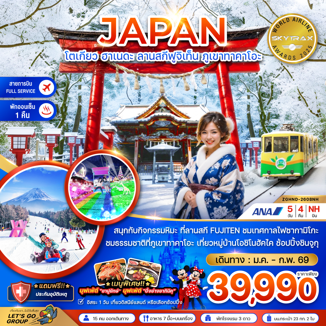 ทัวร์ญี่ปุ่น โตเกียว ฮาเนดะ ลานสกีฟูจิเท็น ภูเขาทาคาโอะ (เที่ยวอิสระ 1 วัน) 5วัน 4คืน (NH)