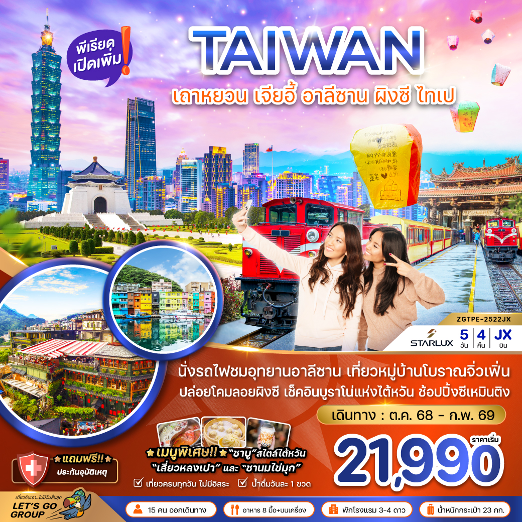 ทัวร์ไต้หวัน เถาหยวน เจียอี้ อาลีซาน ปล่อยโคมผิงซี ไทเป บูราโน่แห่งไต้หวัน 5วัน 4คืน (JX)