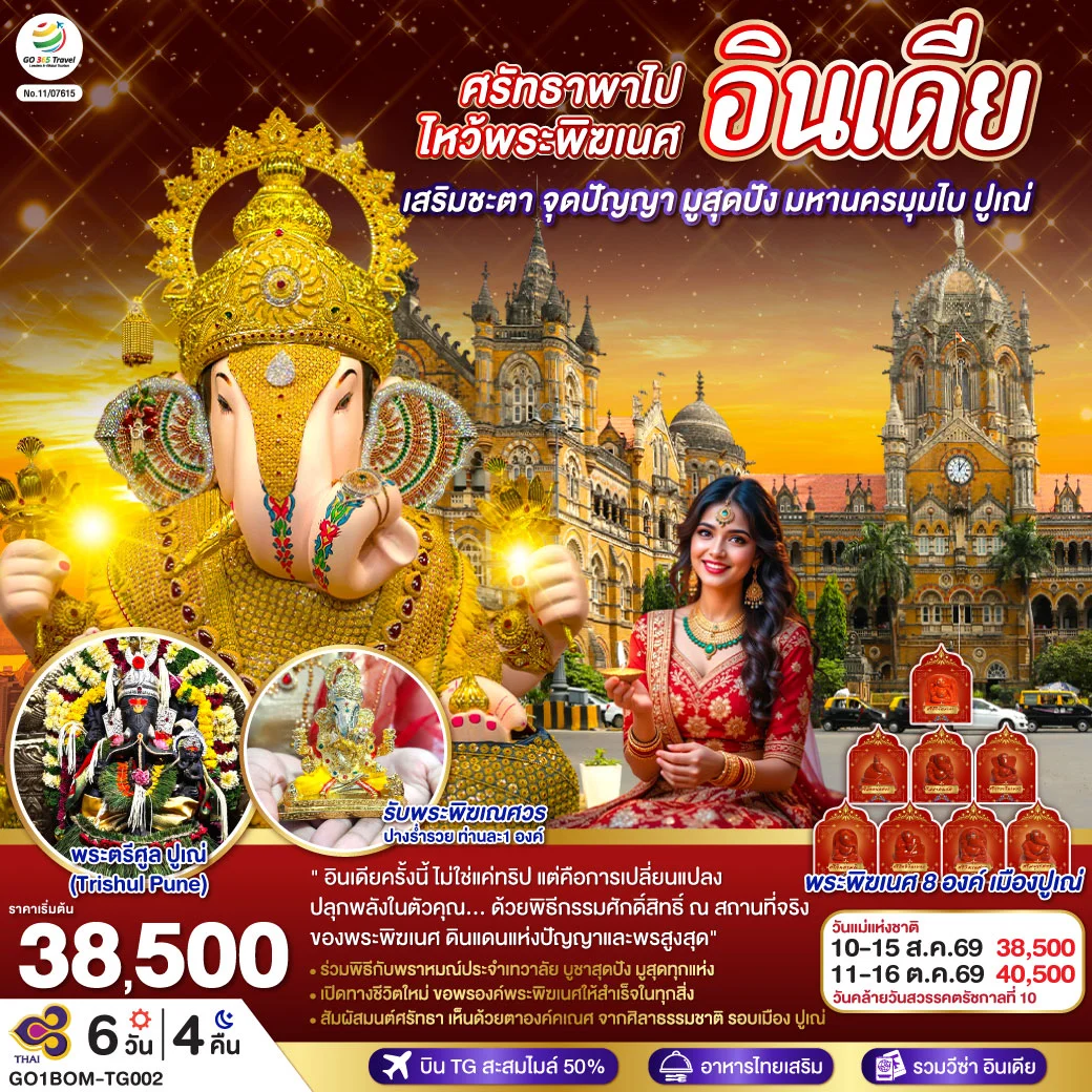 ทัวร์อินเดีย ศรัทธาพาไป ไหว้พระพิฆเนศ เสริมชะตา จุดปัญญา มูสุดปัง มหานครมุมไบ ปูเณ่ 6วัน 4คืน  (TG)