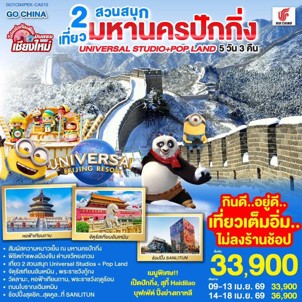 บินตรงเชียงใหม่  มหานครปักกิ่ง เที่ยว 2 สวนสนุก Universal Studios + Pop Land 5วัน 3 คืน โดยสายการบิน AIR CHINA (CA)