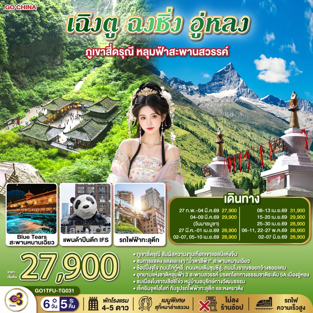 ทัวร์จีน เฉิงตู ฉงชิ่ง อู่หลง ภูเขาสี่ดรุณี หลุมฟ้าสะพานสวรรค์ *ไม่ลงร้านช้อป 6วัน 5คืน (TG)