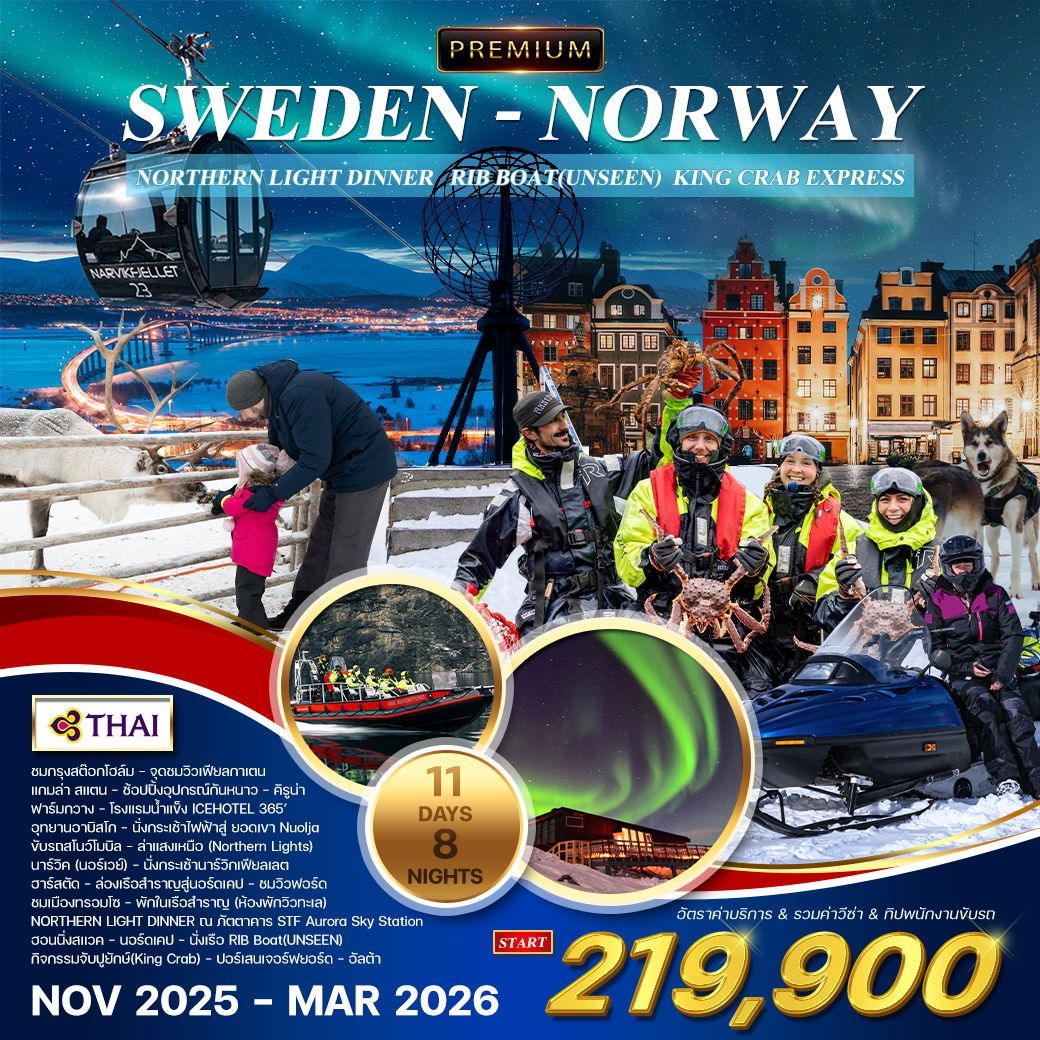 ทัวร์สวีเดน  นอร์เวย์ ล่าแสงเหนือ 11วัน 8คืน  (TG)