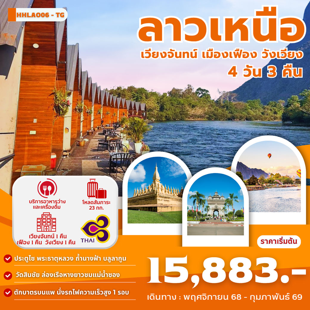 ทัวร์ลาว ลาวเหนือ เวียงจันทน์ เมืองเฟือง วังเวียง 4วัน 3คืน (TG)