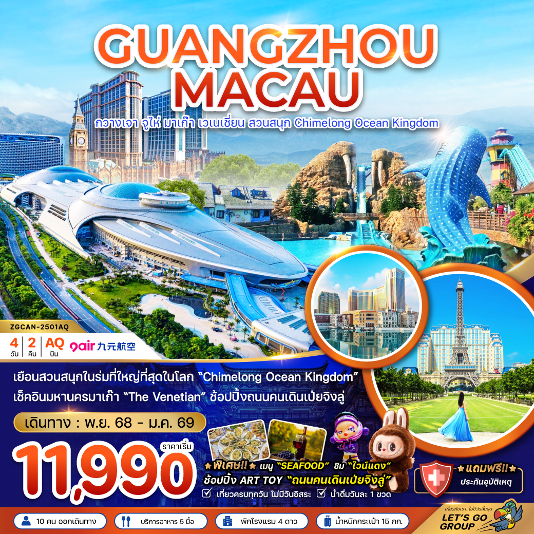 ทัวร์จีน มาเก๊า กวางเจา จูไห่ มาเก๊า เวเนเชียน สวนสนุก CHIMELONG OCEAN KINGDOM 4วัน 2คืน (AQ)