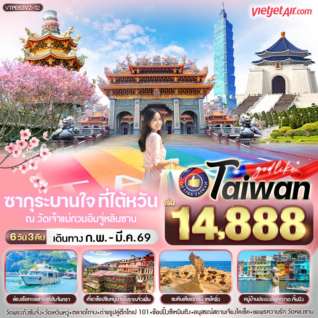 ทัวร์ไต้หวัน ซากุระบานใจ ที่ไต้หวัน 6วัน 3คืน (VZ)