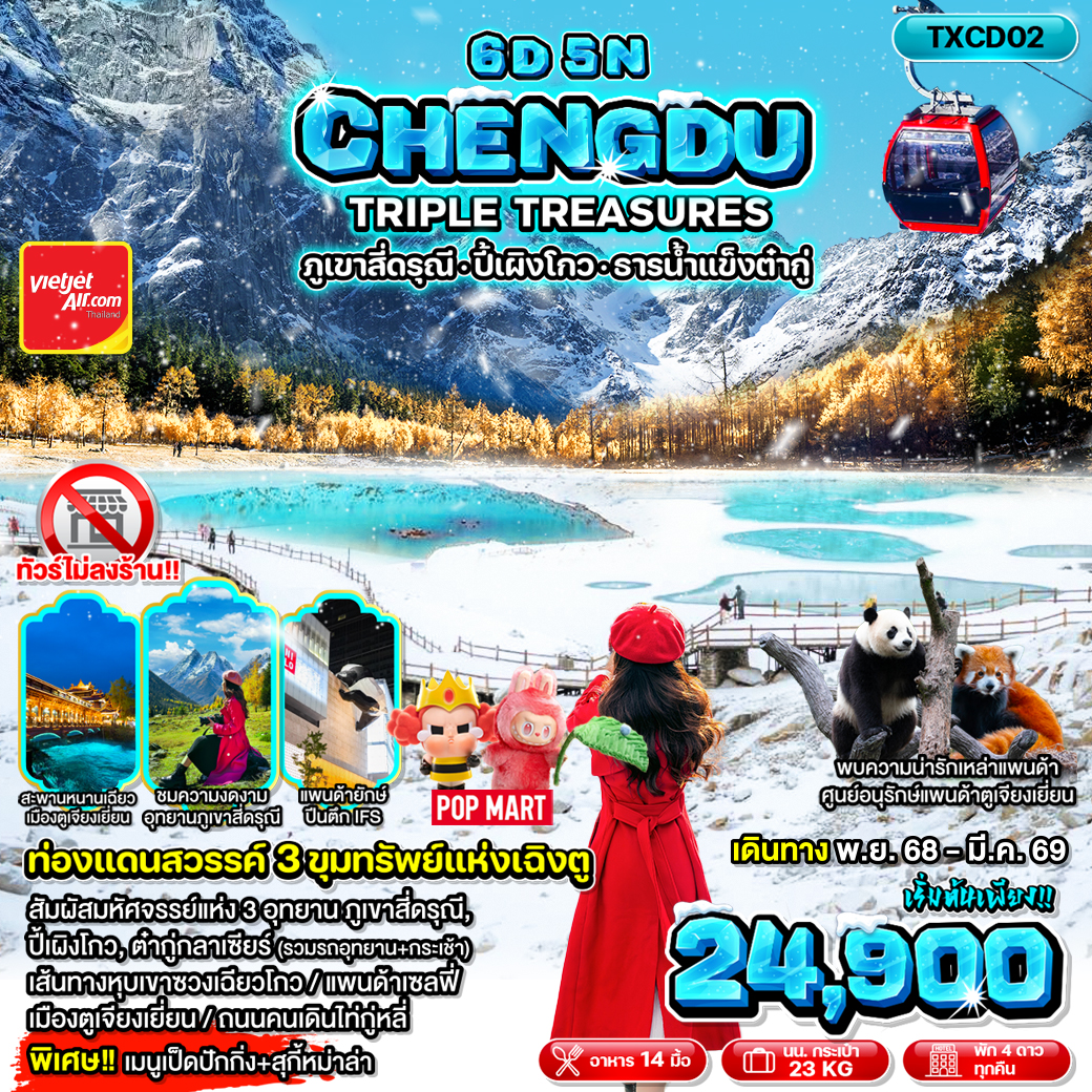 ทัวร์จีน GHENGDU TRIPLE TREASURES 6วัน 5คืน (VZ)